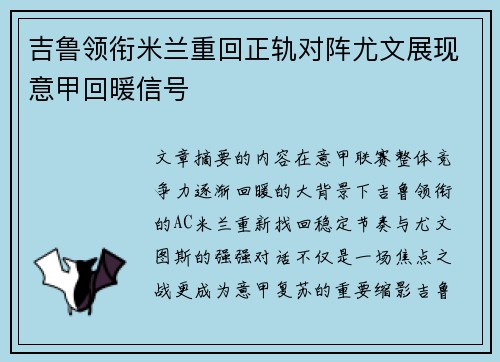 吉鲁领衔米兰重回正轨对阵尤文展现意甲回暖信号