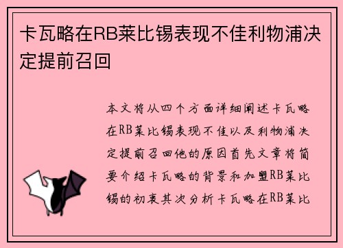 卡瓦略在RB莱比锡表现不佳利物浦决定提前召回 卡瓦略在RB莱比锡表现不佳利物浦决定提前召回