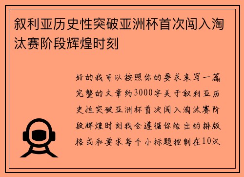 叙利亚历史性突破亚洲杯首次闯入淘汰赛阶段辉煌时刻 叙利亚历史性突破亚洲杯首次闯入淘汰赛阶段辉煌时刻