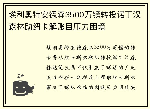 埃利奥特安德森3500万镑转投诺丁汉森林助纽卡解账目压力困境