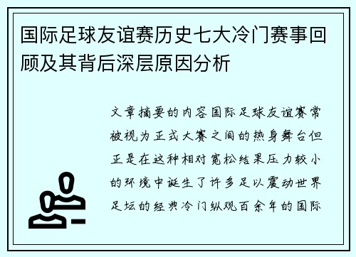 国际足球友谊赛历史七大冷门赛事回顾及其背后深层原因分析