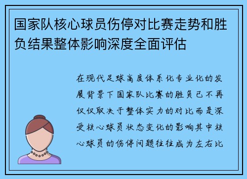 国家队核心球员伤停对比赛走势和胜负结果整体影响深度全面评估 国家队核心球员伤停对比赛走势和胜负结果整体影响深度全面评估