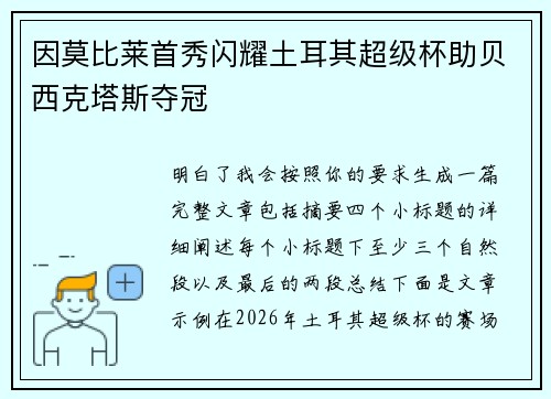 因莫比莱首秀闪耀土耳其超级杯助贝西克塔斯夺冠