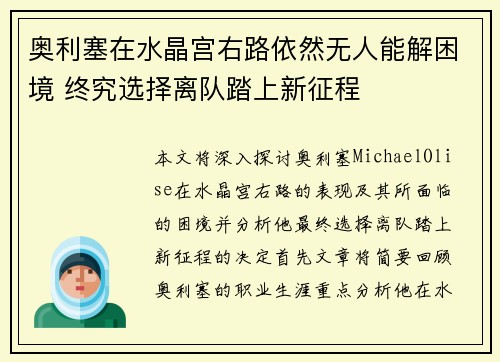 奥利塞在水晶宫右路依然无人能解困境 终究选择离队踏上新征程