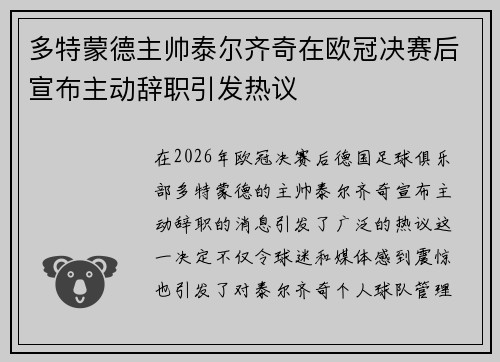 多特蒙德主帅泰尔齐奇在欧冠决赛后宣布主动辞职引发热议