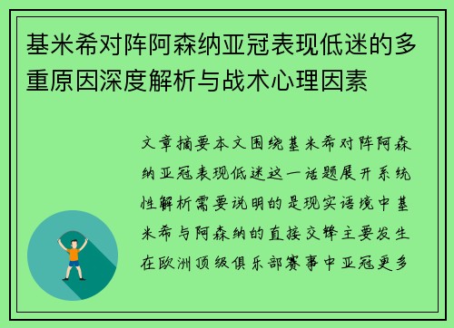 基米希对阵阿森纳亚冠表现低迷的多重原因深度解析与战术心理因素 基米希对阵阿森纳亚冠表现低迷的多重原因深度解析与战术心理因素