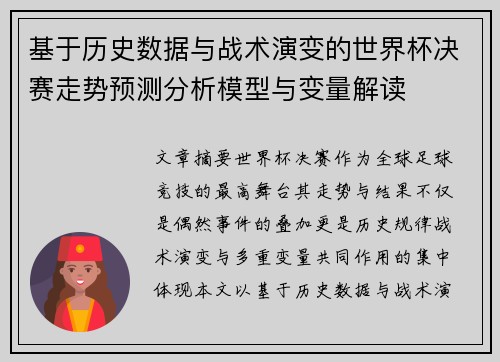基于历史数据与战术演变的世界杯决赛走势预测分析模型与变量解读