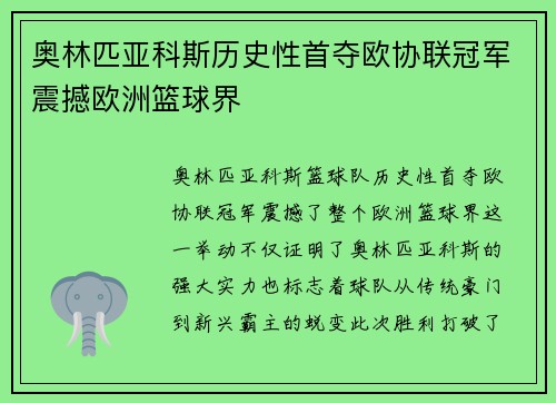 奥林匹亚科斯历史性首夺欧协联冠军震撼欧洲篮球界