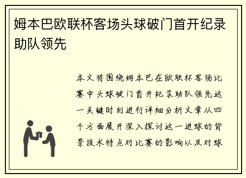 姆本巴欧联杯客场头球破门首开纪录助队领先