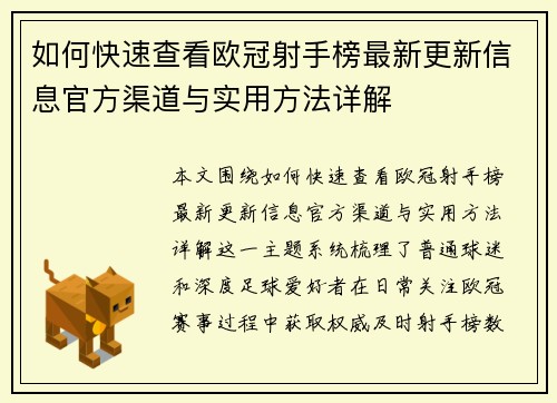 如何快速查看欧冠射手榜最新更新信息官方渠道与实用方法详解