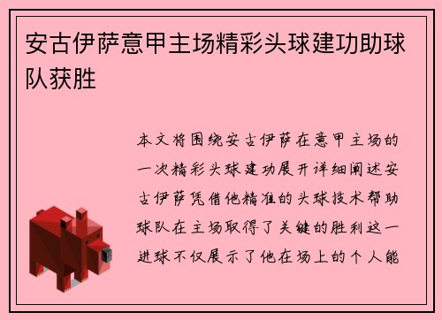 安古伊萨意甲主场精彩头球建功助球队获胜 安古伊萨意甲主场精彩头球建功助球队获胜