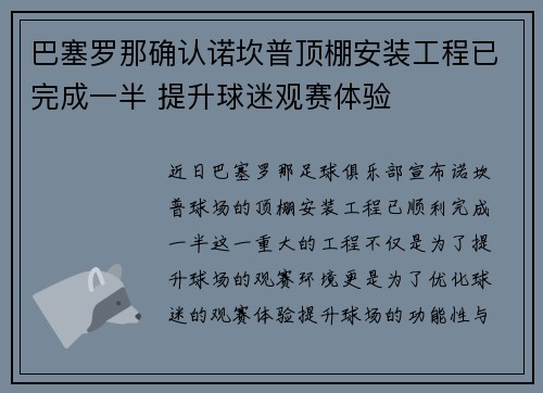 巴塞罗那确认诺坎普顶棚安装工程已完成一半 提升球迷观赛体验