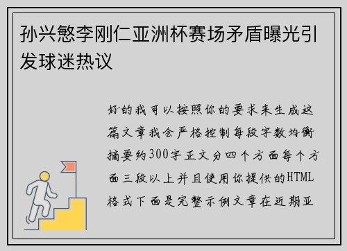 孙兴慜李刚仁亚洲杯赛场矛盾曝光引发球迷热议