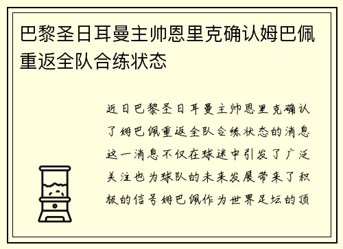 巴黎圣日耳曼主帅恩里克确认姆巴佩重返全队合练状态
