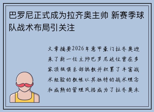 巴罗尼正式成为拉齐奥主帅 新赛季球队战术布局引关注 巴罗尼正式成为拉齐奥主帅 新赛季球队战术布局引关注