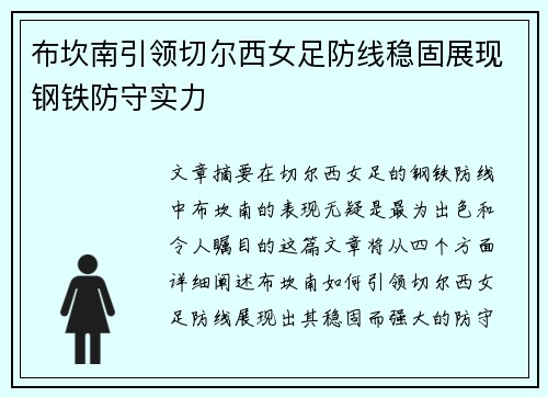布坎南引领切尔西女足防线稳固展现钢铁防守实力