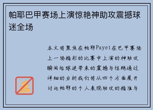 帕耶巴甲赛场上演惊艳神助攻震撼球迷全场