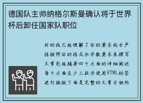 德国队主帅纳格尔斯曼确认将于世界杯后卸任国家队职位