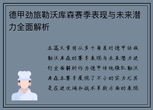 德甲劲旅勒沃库森赛季表现与未来潜力全面解析 德甲劲旅勒沃库森赛季表现与未来潜力全面解析
