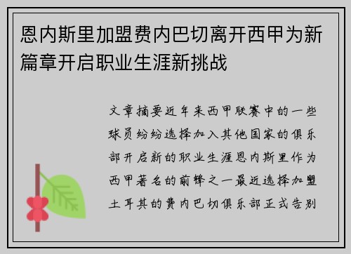 恩内斯里加盟费内巴切离开西甲为新篇章开启职业生涯新挑战 恩内斯里加盟费内巴切离开西甲为新篇章开启职业生涯新挑战