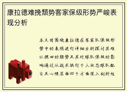 康拉德难挽颓势客家保级形势严峻表现分析 康拉德难挽颓势客家保级形势严峻表现分析