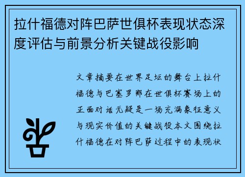 拉什福德对阵巴萨世俱杯表现状态深度评估与前景分析关键战役影响