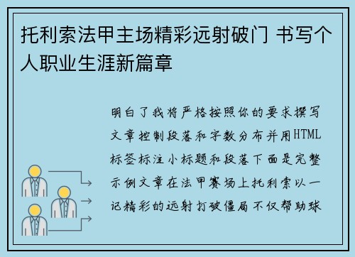 托利索法甲主场精彩远射破门 书写个人职业生涯新篇章