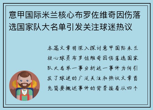 意甲国际米兰核心布罗佐维奇因伤落选国家队大名单引发关注球迷热议 意甲国际米兰核心布罗佐维奇因伤落选国家队大名单引发关注球迷热议