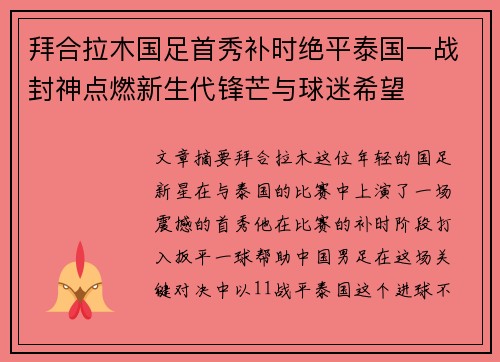 拜合拉木国足首秀补时绝平泰国一战封神点燃新生代锋芒与球迷希望