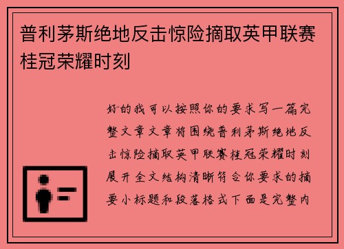 普利茅斯绝地反击惊险摘取英甲联赛桂冠荣耀时刻