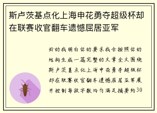 斯卢茨基点化上海申花勇夺超级杯却在联赛收官翻车遗憾屈居亚军