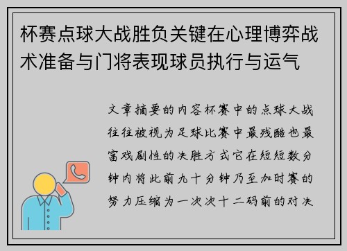 杯赛点球大战胜负关键在心理博弈战术准备与门将表现球员执行与运气
