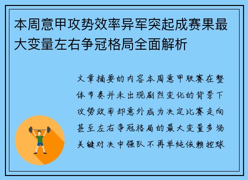 本周意甲攻势效率异军突起成赛果最大变量左右争冠格局全面解析