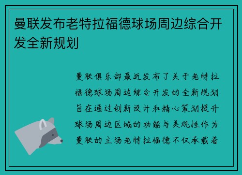 曼联发布老特拉福德球场周边综合开发全新规划