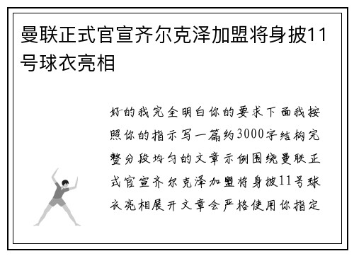 曼联正式官宣齐尔克泽加盟将身披11号球衣亮相 曼联正式官宣齐尔克泽加盟将身披11号球衣亮相