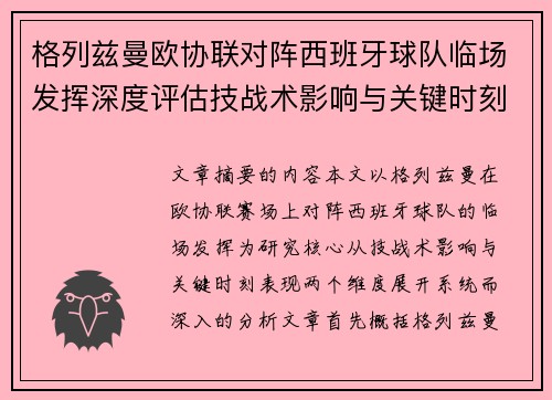 格列兹曼欧协联对阵西班牙球队临场发挥深度评估技战术影响与关键时刻表现 格列兹曼欧协联对阵西班牙球队临场发挥深度评估技战术影响与关键时刻表现