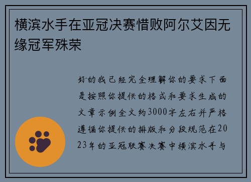 横滨水手在亚冠决赛惜败阿尔艾因无缘冠军殊荣 横滨水手在亚冠决赛惜败阿尔艾因无缘冠军殊荣