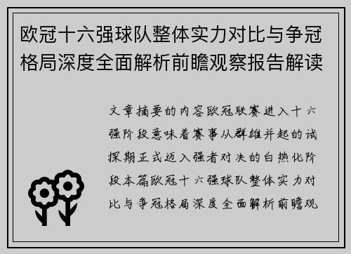 欧冠十六强球队整体实力对比与争冠格局深度全面解析前瞻观察报告解读 欧冠十六强球队整体实力对比与争冠格局深度全面解析前瞻观察报告解读