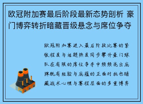 欧冠附加赛最后阶段最新态势剖析 豪门博弈转折暗藏晋级悬念与席位争夺玄机 欧冠附加赛最后阶段最新态势剖析 豪门博弈转折暗藏晋级悬念与席位争夺玄机