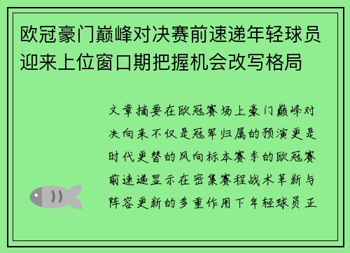 欧冠豪门巅峰对决赛前速递年轻球员迎来上位窗口期把握机会改写格局