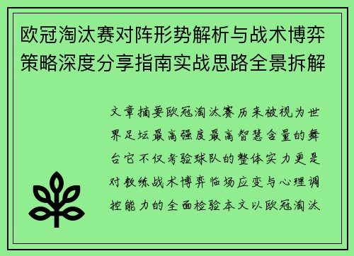 欧冠淘汰赛对阵形势解析与战术博弈策略深度分享指南实战思路全景拆解