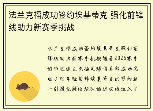 法兰克福成功签约埃基蒂克 强化前锋线助力新赛季挑战 法兰克福成功签约埃基蒂克 强化前锋线助力新赛季挑战