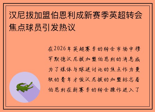 汉尼拔加盟伯恩利成新赛季英超转会焦点球员引发热议 汉尼拔加盟伯恩利成新赛季英超转会焦点球员引发热议