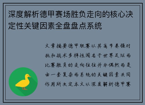 深度解析德甲赛场胜负走向的核心决定性关键因素全盘盘点系统