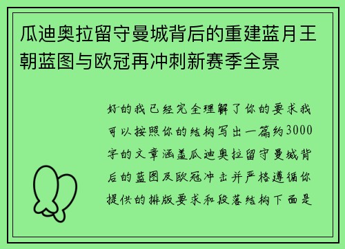 瓜迪奥拉留守曼城背后的重建蓝月王朝蓝图与欧冠再冲刺新赛季全景 瓜迪奥拉留守曼城背后的重建蓝月王朝蓝图与欧冠再冲刺新赛季全景