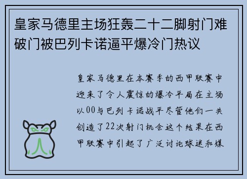 皇家马德里主场狂轰二十二脚射门难破门被巴列卡诺逼平爆冷门热议 皇家马德里主场狂轰二十二脚射门难破门被巴列卡诺逼平爆冷门热议