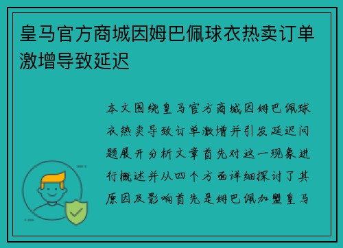皇马官方商城因姆巴佩球衣热卖订单激增导致延迟 皇马官方商城因姆巴佩球衣热卖订单激增导致延迟