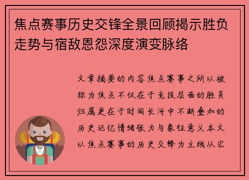 焦点赛事历史交锋全景回顾揭示胜负走势与宿敌恩怨深度演变脉络 焦点赛事历史交锋全景回顾揭示胜负走势与宿敌恩怨深度演变脉络