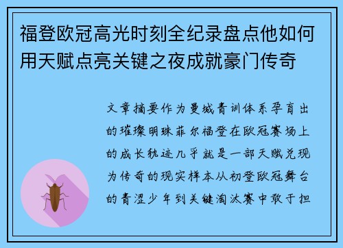 福登欧冠高光时刻全纪录盘点他如何用天赋点亮关键之夜成就豪门传奇