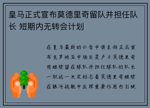 皇马正式宣布莫德里奇留队并担任队长 短期内无转会计划